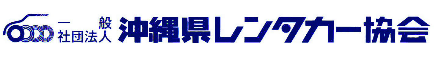一般社団法人沖縄県レンタカー協会
