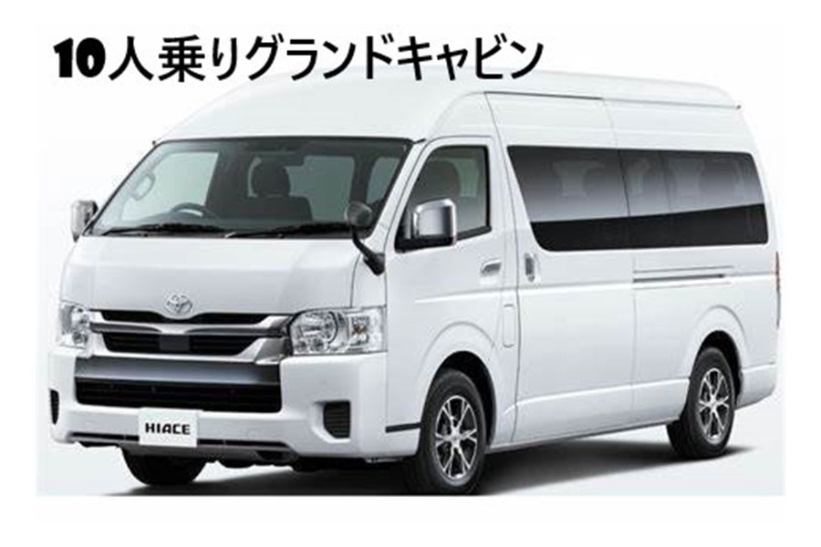 10人乗りグランドキャビン