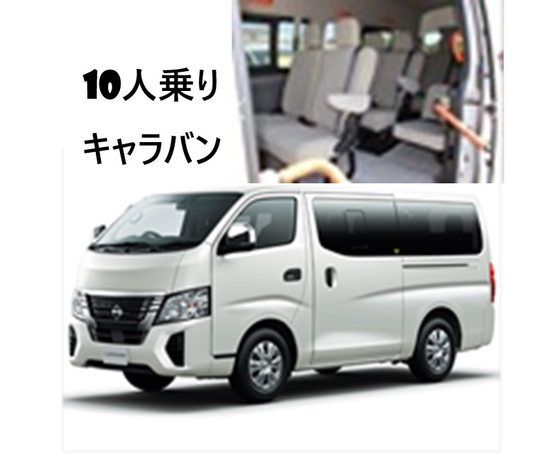 10人乗り日産キャラバン