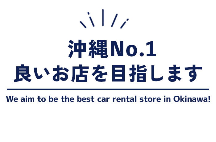 沖縄No.1　良いお店を目指します